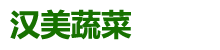 汉寿县汉美蔬菜食品科技有限公司-汉寿县新鲜蔬菜|汉寿县水果批发|汉寿精品水果